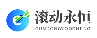 滚动永恒